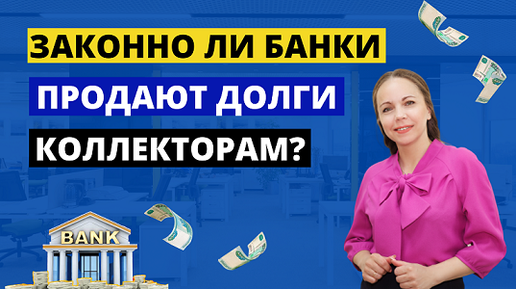 Как банки продают долги коллекторам