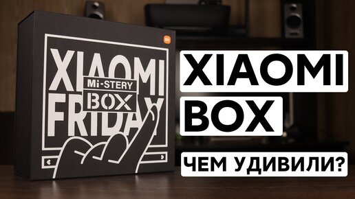 🔥 ЗАГАДОЧНЫЙ БОКС ОТ XIAOMI - КАКИМ НОВЫМ XIAOMI УДИВИЛИ? [MISTERY BOX UNBOXING]