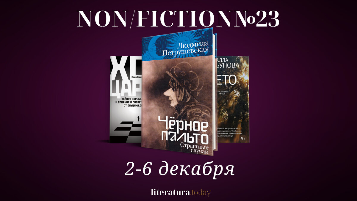 Ярмарка интеллектуальной литературы non fiction. Книги нон фикшн. Нон-фикшн это в литературе. Нон фикшн 2023. Международная ярмарка интеллектуальной литературы non/Fiction 24.