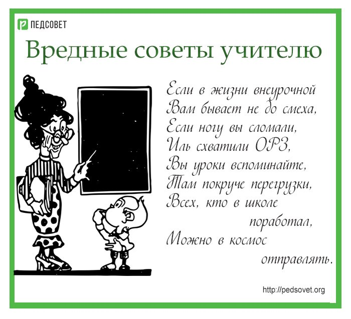 Вредные советы вопросы. Вредные советы для учителей. Вредные советы для учителей в стихах. Вредные советы для учителей на день учителя. Прикольные стихи про учителей.