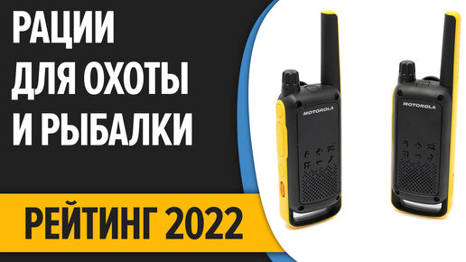 ТОП—7. Лучшие рации для охоты и рыбалки. Рейтинг 2022 года!