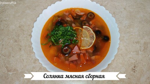 Солянка мясная сборная.