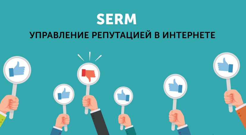 Если книг по копирайтингу, SEO и SMM довольно много, то вот по SERM-направлению их очень и очень мало.