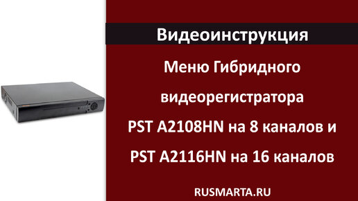 Обзор меню для гибридных видеорегистраторов PST A2104HN PST A2104HX A2108HX