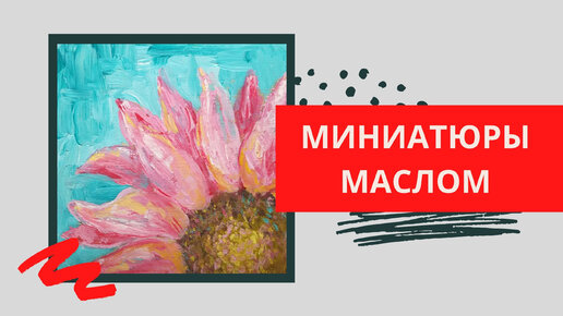 1. Цветочек | Серия МИНИАТЮРЫ (живопись маслом)