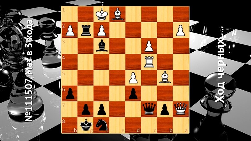 Задача №111507. Мат в 3 хода. Ход черных.