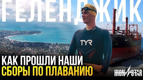 КАК ПРОХОДЯТ НАШИ СБОРЫ ПО ПЛАВНИЮ - Геленджик, Swim Star 2021