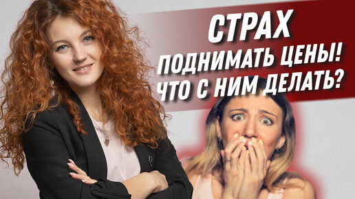 Страх поднимать цены на услуги! Что с ним делать? Цена на услуги мастера | Деметриус