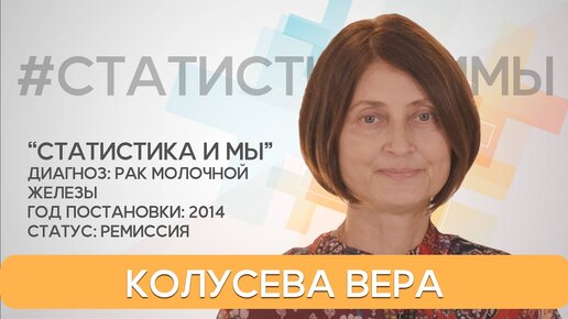 С диагнозом рак нельзя расслабляться! Колусева Вера, 57 лет, рак молочной железы, в ремиссии 7,5 лет