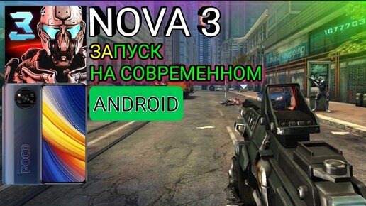 Шутер NOVA 3 На Современном ANDROID 11 - POCO X3 PRO - Как.