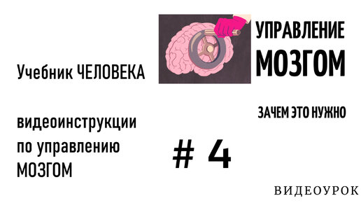 Управление мозгом. Как управлять мозгом.