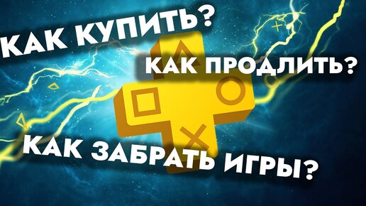 Что с PS PLUS? Как забрать игры по подписке? Как продлить PS PLUS?Как купить подписку EA Play на PS4