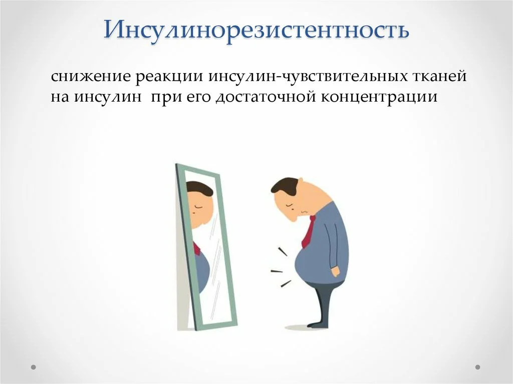 От 60% до 88%  людей живут в состоянии инсулинорезистентности. Особенно актуально после 45 лет