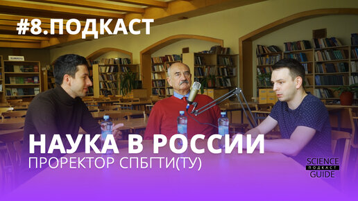 Что с наукой в России. Говорим с проректором крупнейшего технического ВУЗа страны.