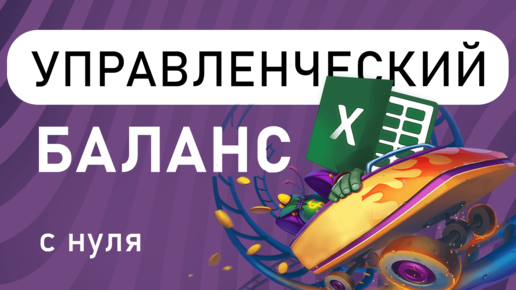 Как составить управленческий баланс с нуля :Что такое Баланс?