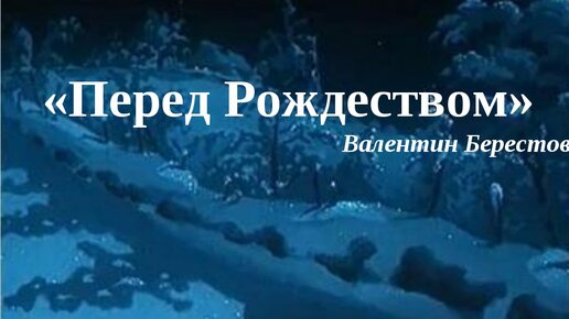 Перед рождеством текст. Валентин Берестов перед Рождеством. Берестов перед Рождеством. В Д Берестов перед Рождеством. Стих перед Рождеством Валентин Берестов.