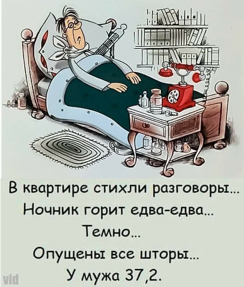 Так обычно болеет мой муж.