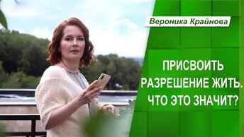 Присвоить разрешение жить. Что это значит? | Вероника Крайнова