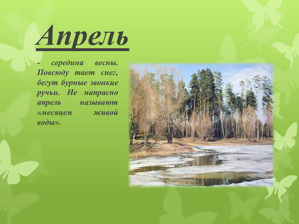 Презентация на тему месяц апрель