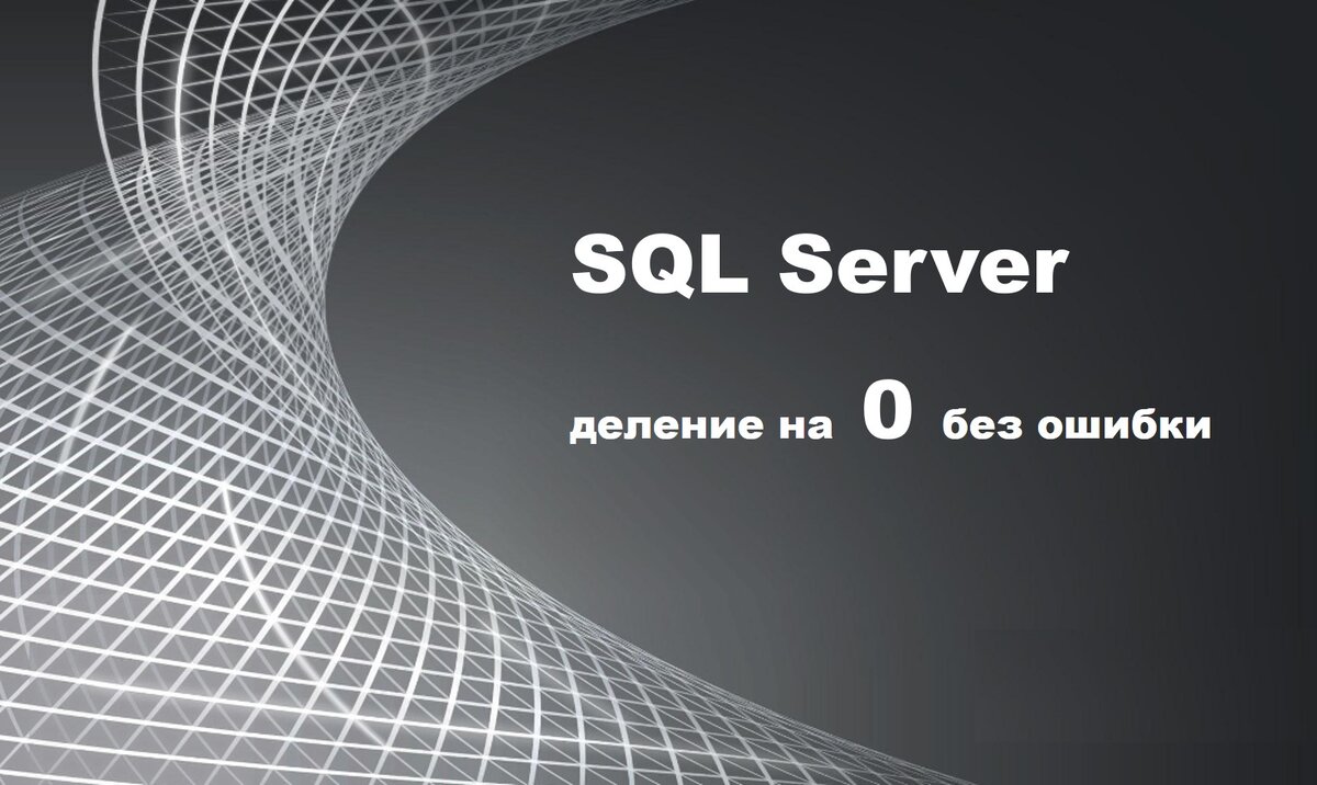 SQL Server: деление на 0 без ошибки | NTA | Дзен