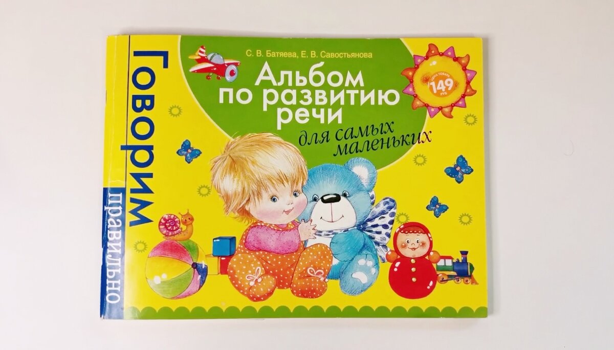 Альбом по развитию речи. Батаева