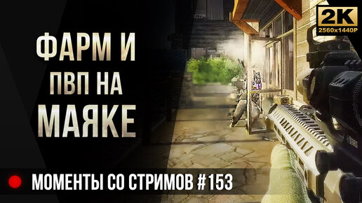 Фарм и ПВП на Маяке • Escape from Tarkov №153