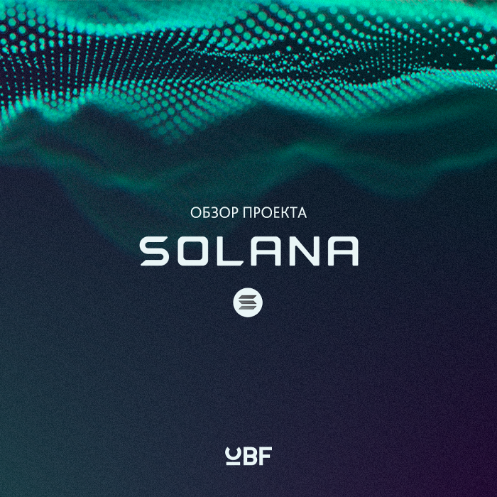 Обзор проекта solana