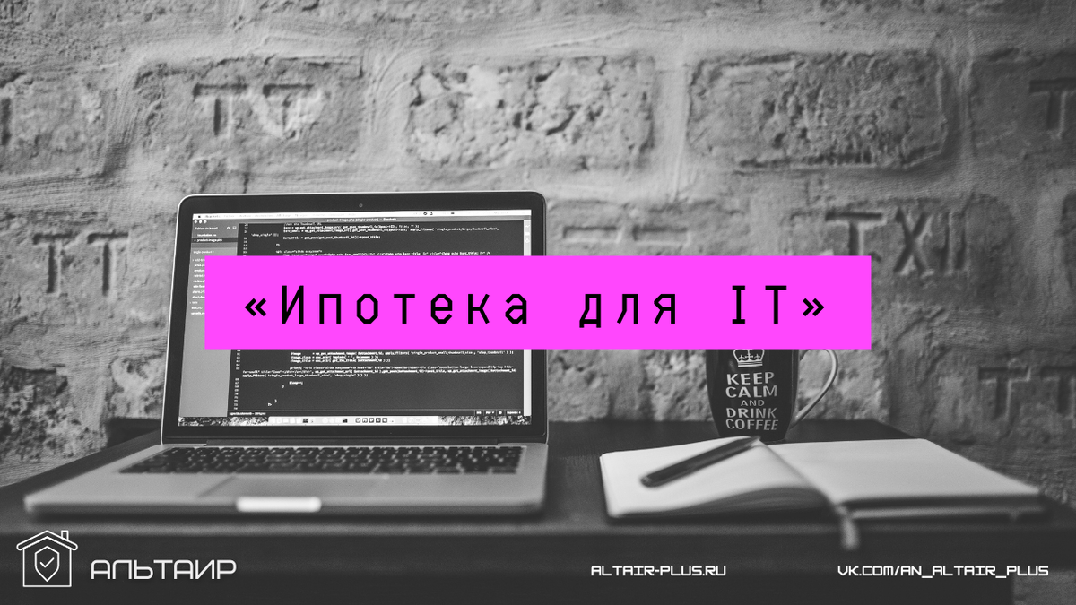 Ипотека для IT