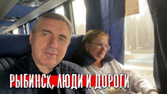 Наше путешествие в город Рыбинск