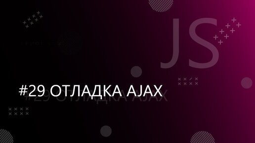 Урок JavaScript 29: Отладка AJAX