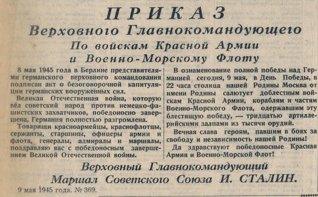 Акт о капитуляции. Акт 9 мая. Акт о безоговорочной капитуляции германии. Обращение сталина к народу 9 мая 1945 года. Приказ сталина о дне победы.