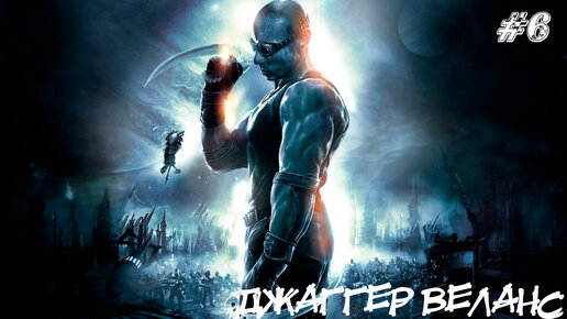 The Chronicles of Riddick: Escape from Butcher Bay Прохождение #6 ➤ ДЖАГГЕР ВЕЛАНС