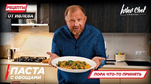 ПАСТА С ОВОЩАМИ — Рецепты от Ивлева