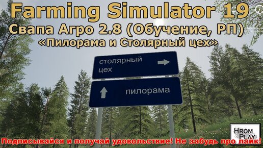 FS 19 Свапа Агро 2 8 Обучение, РП в Farming Simulator 19 (Пилорама и Столярный цех)