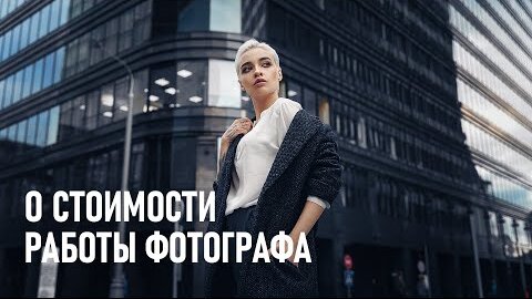 Как рассчитать стоимость работы фотографа? Используем простую формулу