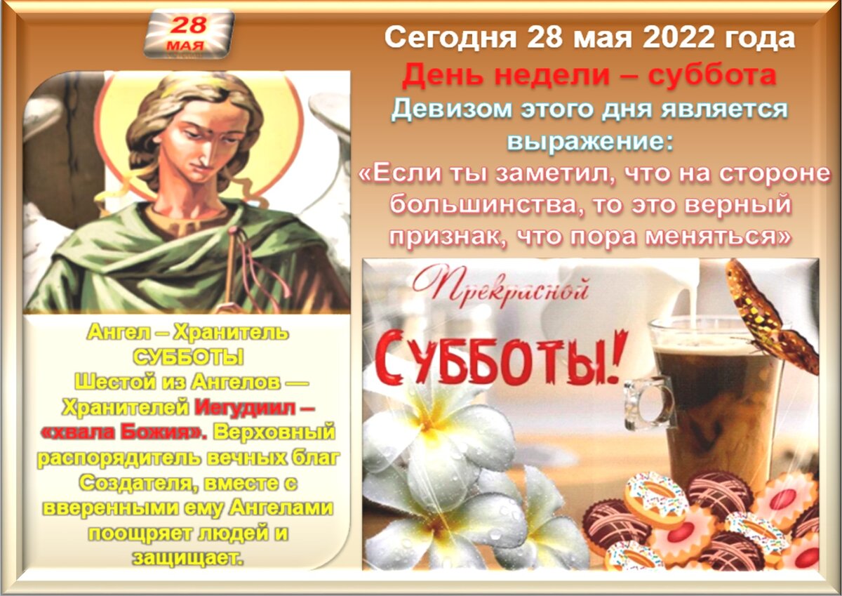 Приметы на 28 мая 2024 года. 28 Мая праздник. 28 Мая народный календарь. 28 Мая день календаря. 28 Мая приметы.