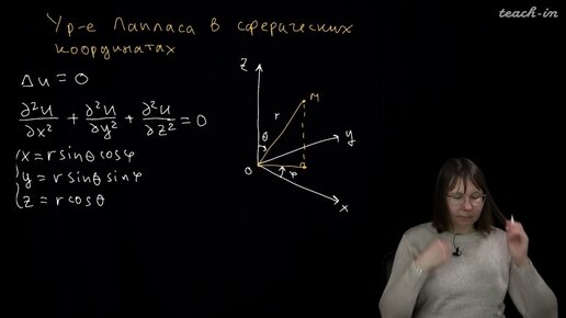 Колыбасова В.В. - Методы математической физики.Семинары - 10. Ур. Лапласа в сфер. и цил. координатах