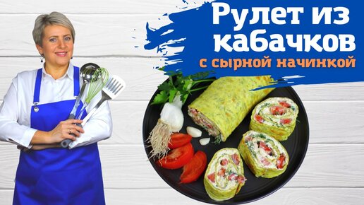 Рулет из кабачков с сырной начинкой. Ооочень вкусно!