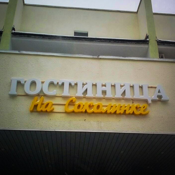 Вывески на гостиницах