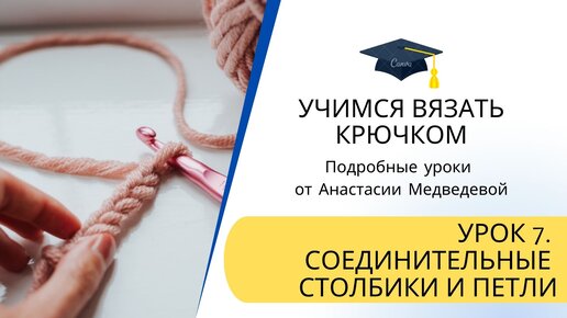 Вязание крючком для начинающих с подробным описанием