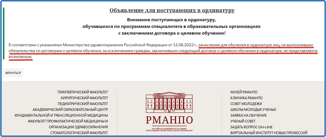 Скриншот страницы сайта РМАНПО https://rmapo.ru/abitur/558-priemnaya-komissiya-ordinatura.html
