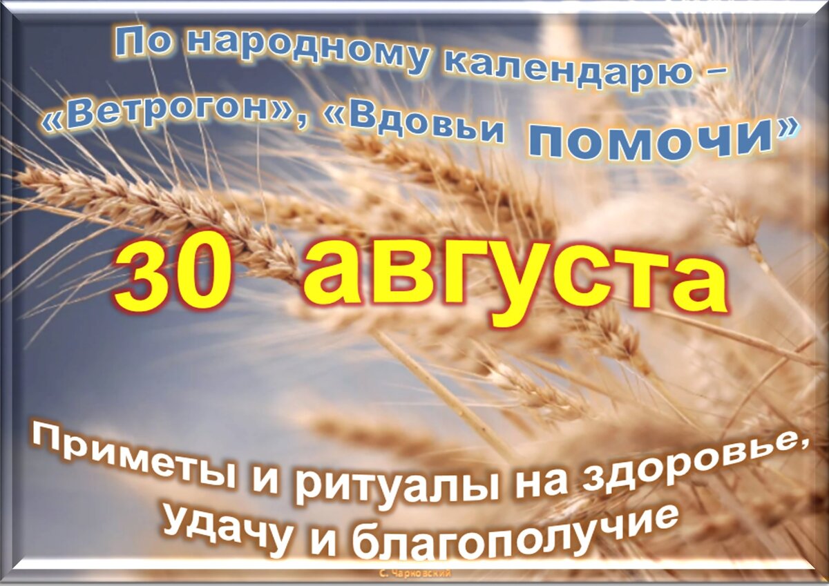 30 августа - Традиции, приметы, обычаи и ритуалы дня. Все праздники дня во  всех календарях | Сергей Чарковский Все праздники | Дзен