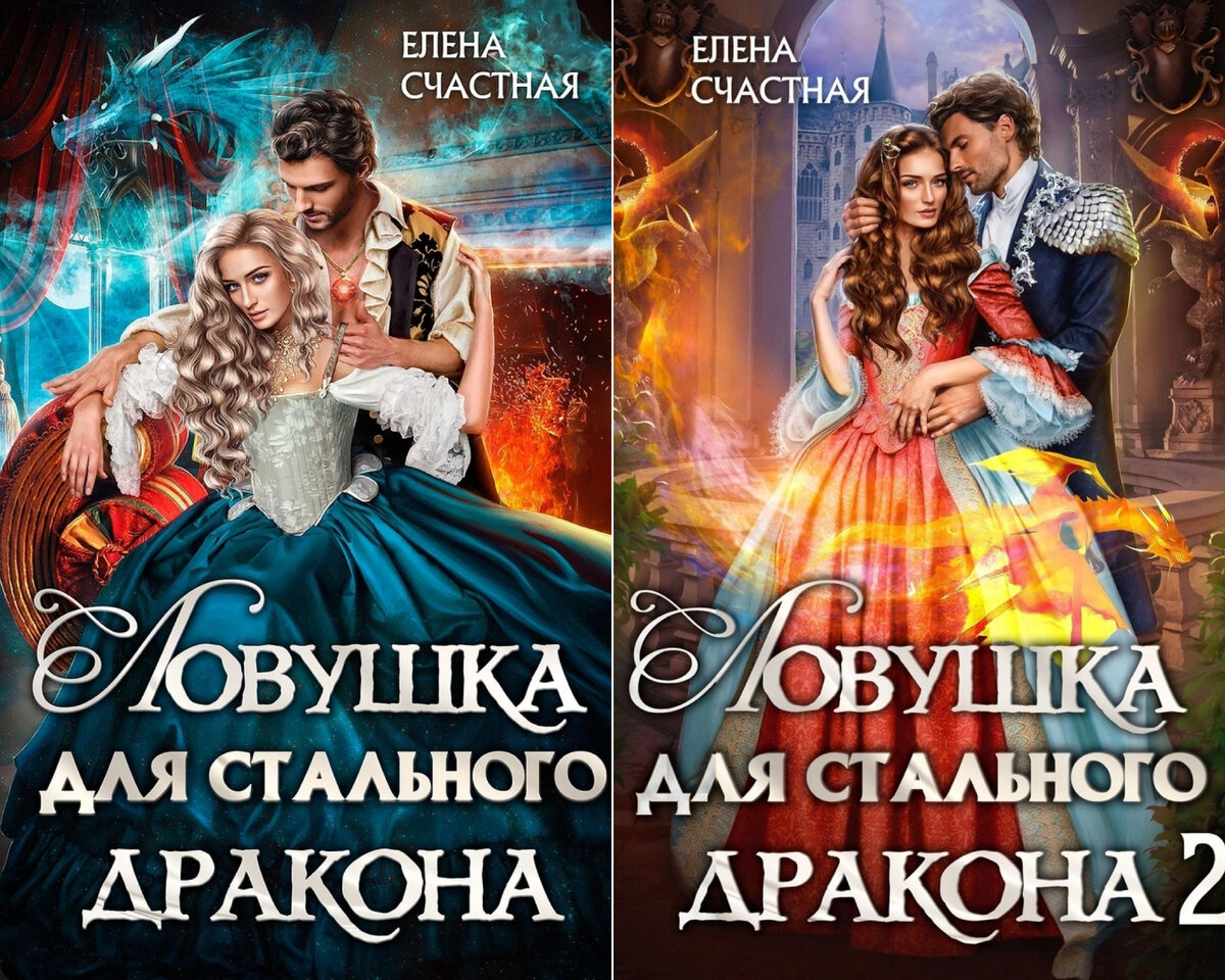 Бестия в академии драконов аудиокнига. Любовь свадьбина книги. Бестия в академии драконов аудиокнига. Стальной дракон читать. Шарлатанка в академии драконов.