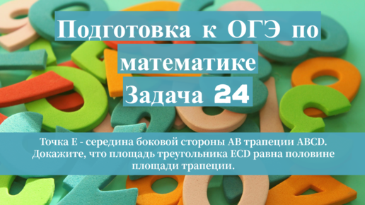 Решение задачи из сборника заданий ОГЭ по математике с помощью дополнительных построений