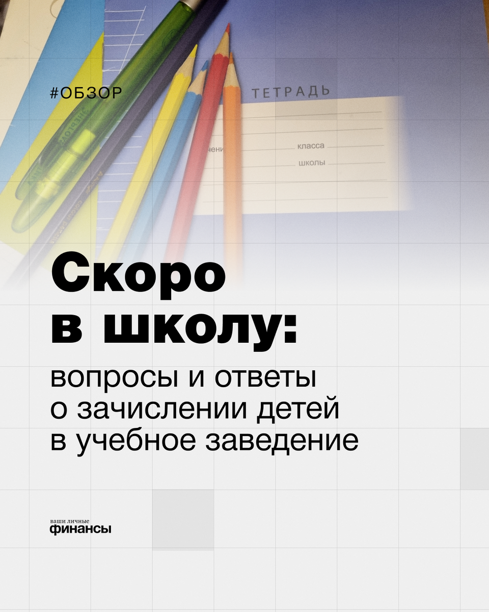 Зачисление детей в школу: вопросы и ответы | Ваши личные финансы | Дзен