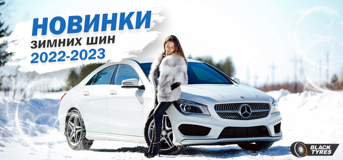 Новые зимние шины, шипованные и нешипованные, сезон 2022-2023