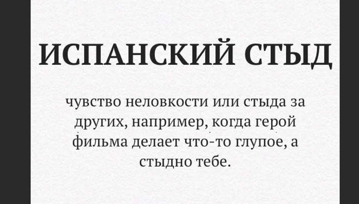 Испанский стыд. Выражение испанский стыд. Выражение испанский стыд что означает. Испанский стыд откуда пошло выражение.