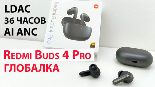 ТОП от Xiaomi 🔥 Redmi Buds 4 Pro Глобалка за 3500 руб - LDAC, шумоподавление, прозрачный режим