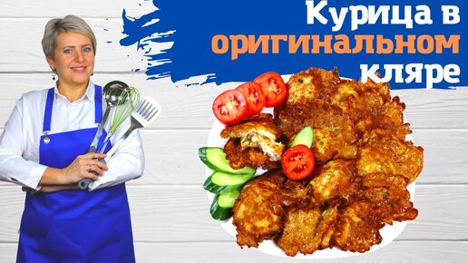 Курица в оригинальном кляре. Максимум один час ( вместе с маринадом ) и готово! Не курочка а настоящая БОМБА!!!)