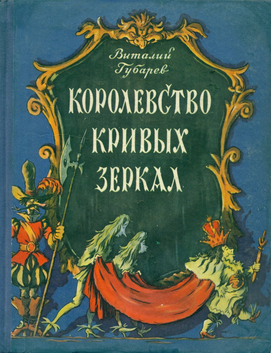 Обложка книги, издание 1956 года. Иллюстрация Бориса Калаушина. Фото взято из открытых источников в сети Интернет.